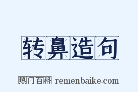 转鼻造句是什么意思的图片